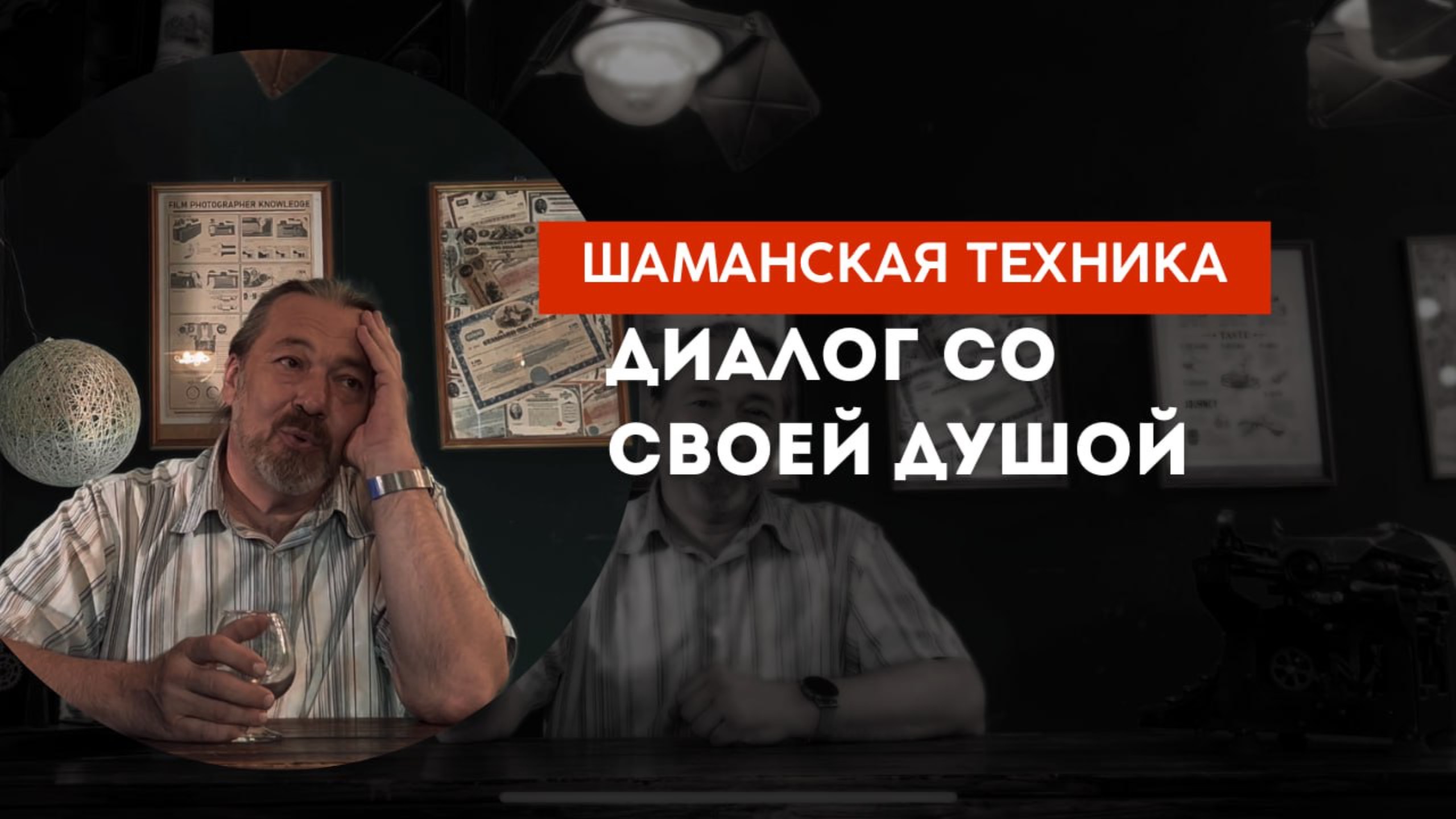 Практическая техника - контакт с более мудрой версией себя