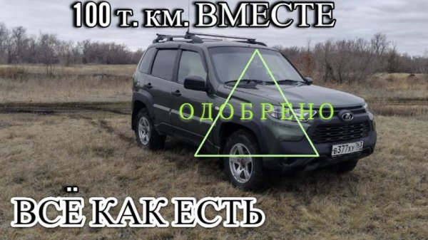 NIVA TRAVEL 100 000 км вместе.