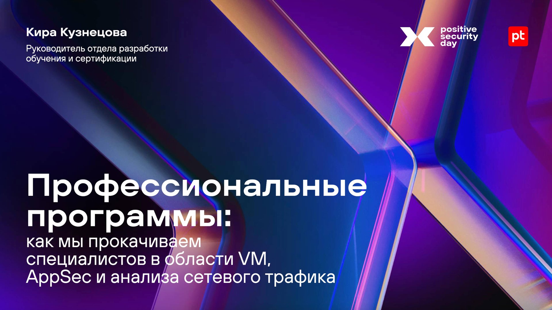Как мы прокачиваем специалистов в области VM, AppSec и анализа сетевого трафика