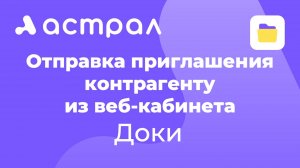 ЭДО - Быстрая отправка приглашения контрагенту в Доки