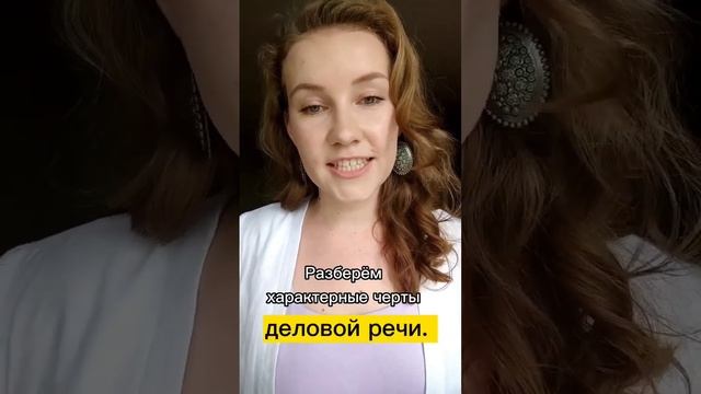 Деловой стиль в речи #грамотнаяречь #речь #русскийязык #голос #грамотность #ораторскоеискусство смотреть онлайн