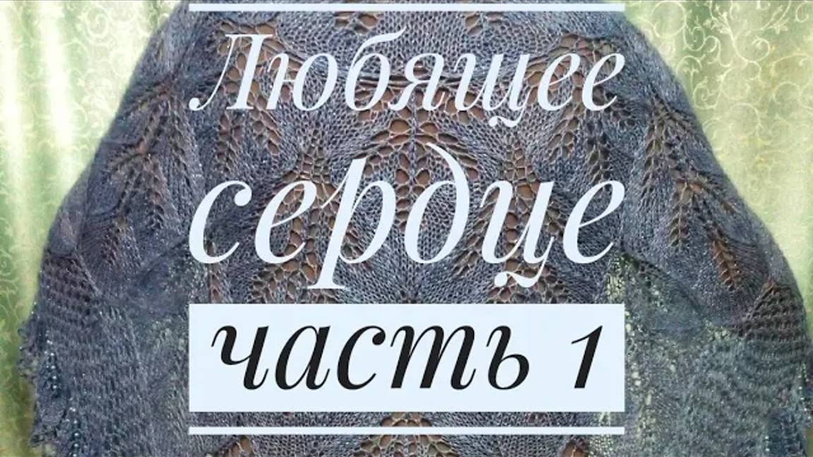 МК Шаль _Любящее сердце__Обучающее видео для начинающих_Вязание спицами_ с 1 по 28 ряд_часть 1 смотреть онлайн