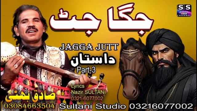 Lok Dastan || Jagga Jutt | part-3 | Lok punjabi Virsa Dastan | Sadiq Bhatti Baag Mor wala смотреть онлайн