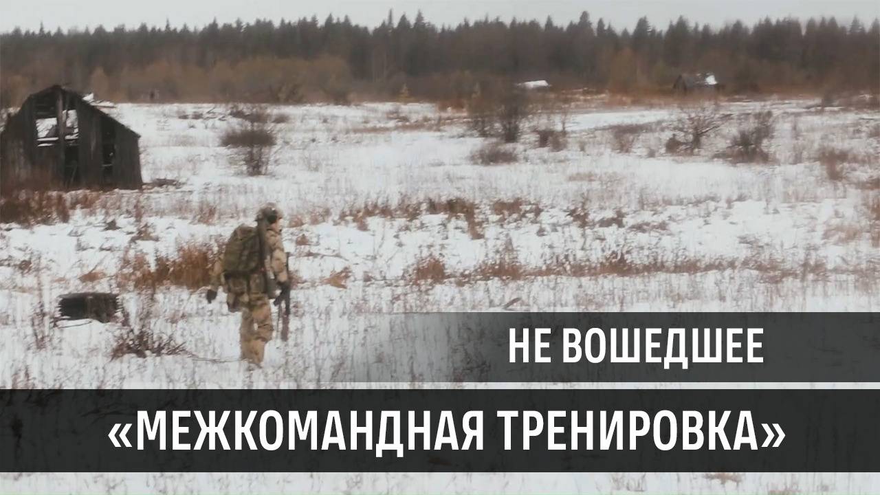 Межкомандная тренировка (09.11.2024 г.) | Не вошедшее смотреть онлайн