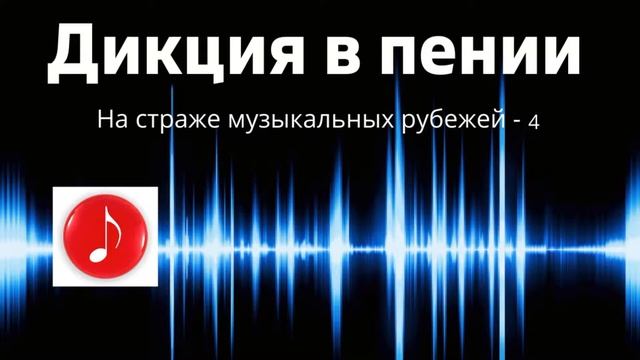 Беседа - Дикция в пении - На страже музыкальных рубежей.. 4 (М. Парафейник) смотреть онлайн