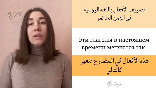 تصريف الأفعال باللغة الروسية في الزمن الحاضر - Глаголы в настоящем времени смотреть онлайн