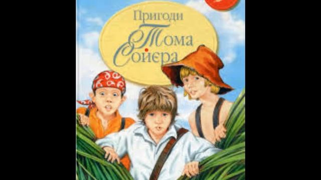 Марк Твен"Пригоди Тома Сойєра" 30-розділ смотреть онлайн
