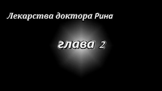 Лекарства доктора Рина глава 2 смотреть онлайн