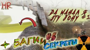 Сталкер Секреты и баги. Убежать за край - Бар, Янтарь, Склады. Часть 5 (#86-94)