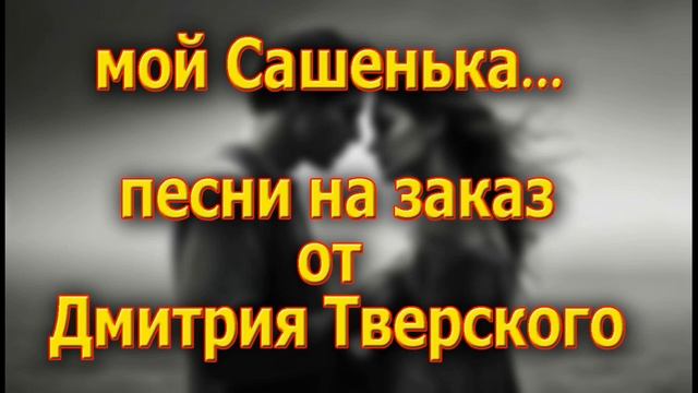 Мой Сашенька смотреть онлайн