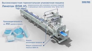 Высокоскоростное оборудование для упаковки изделий в упаковку  “флоу-пак”) / Линепак Ф3М HS