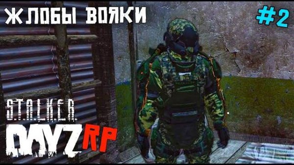 DAYZ STALKER RP. РАМС С ВОЕННЫМИ. 2 серия . ПУТЬ НОВИЧКА В СТАЛКЕР РП (Перезалив MALAMADROS LIFE)