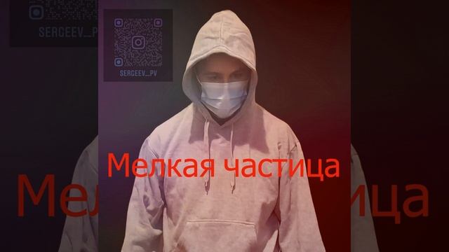 Мелкая частица смотреть онлайн