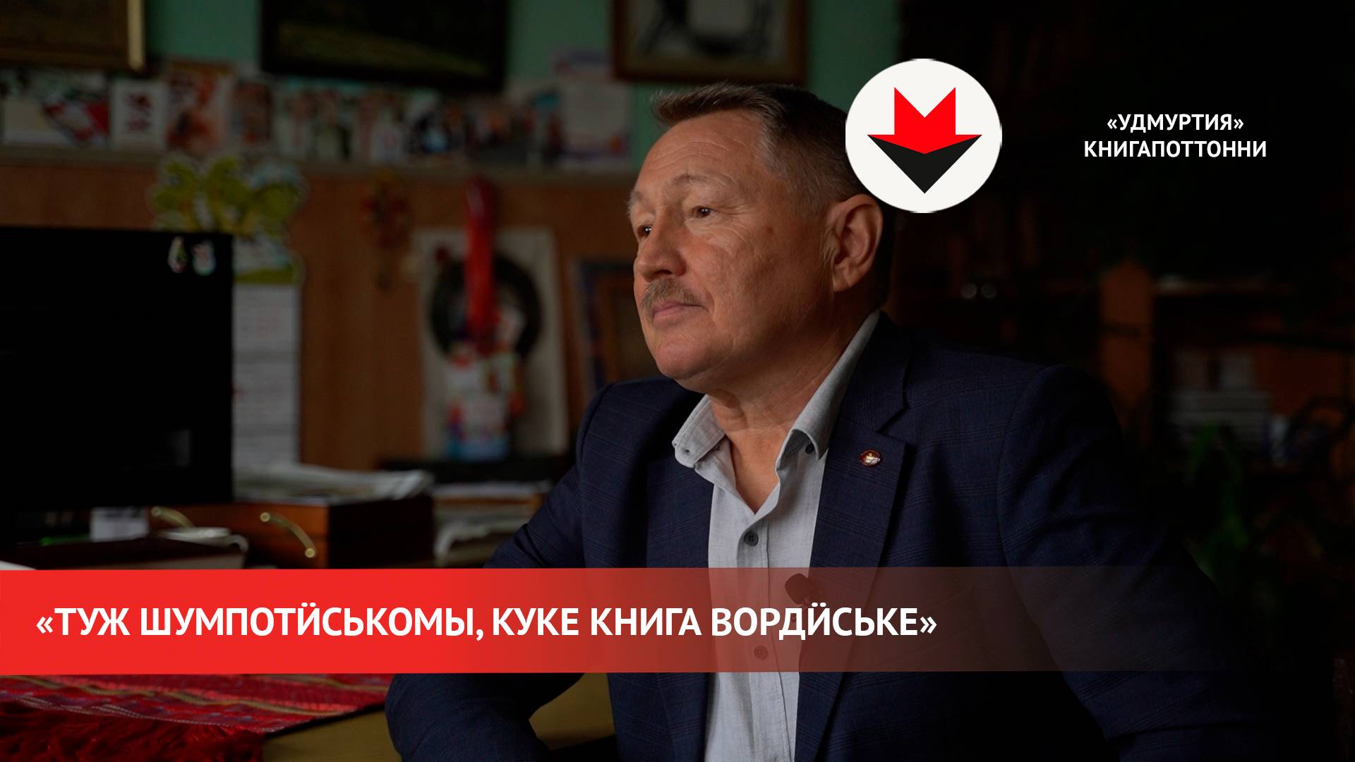 «Удмуртия» издательстволэн кивалтӥсез Юрий Кузнецов: «Туж шумпотӥськомы, куке книга вордӥське» смотреть онлайн