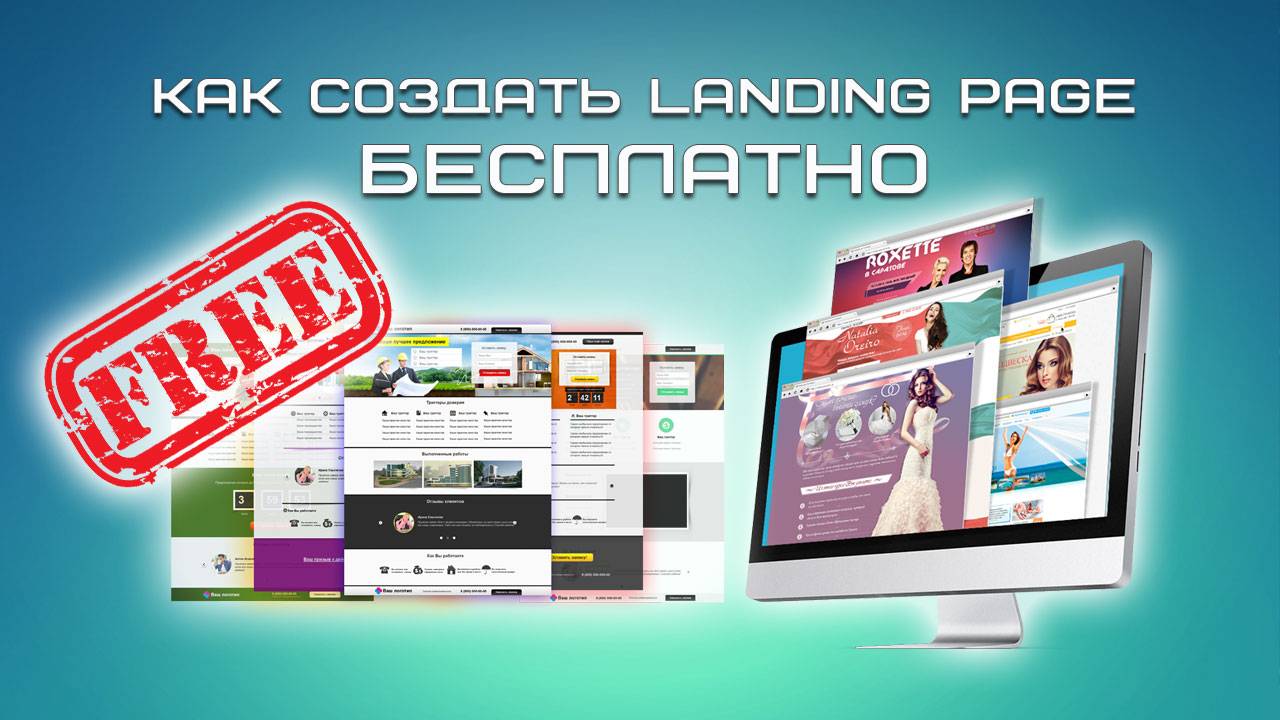 Как создать Landing Page бесплатно смотреть онлайн
