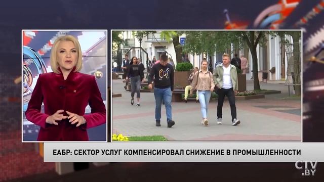 ЕАБР: СЕКТОР УСЛУГ КОМПЕНСИРОВАЛ СНИЖЕНИЕ В ПРОМЫШЛЕННОСТИ БЕЛАРУСИ смотреть онлайн