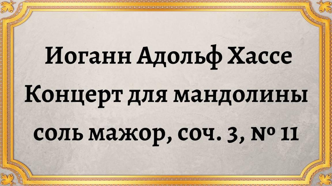 Иоганн Адольф Хассе Концерт для мандолины соль мажор, соч. 3, № 11 смотреть онлайн