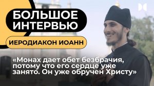 БОЛЬШОЕ ИНТЕРВЬЮ «12 ХРАМОВ» с иеродиаконом Иоанном из Троице-Сергиевой лавры