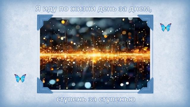 Я иду по жизни день за днём смотреть онлайн