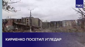 Кириенко посетил Угледар