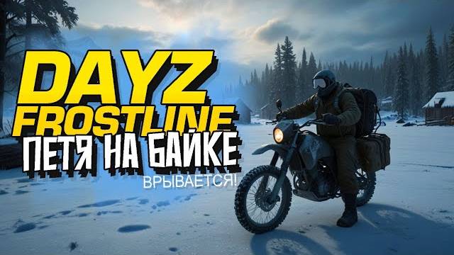 НОВЫЙ ДЕЙЗ - ПЕТЯ НА БАЙКЕ ВЫЖИВАЕТ! - Dayz Frostline  (Перезалив Шиморо)