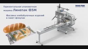 Упаковочное оборудование: фасовка хлебобулочных изделий (батона) в пакет типа флоупак