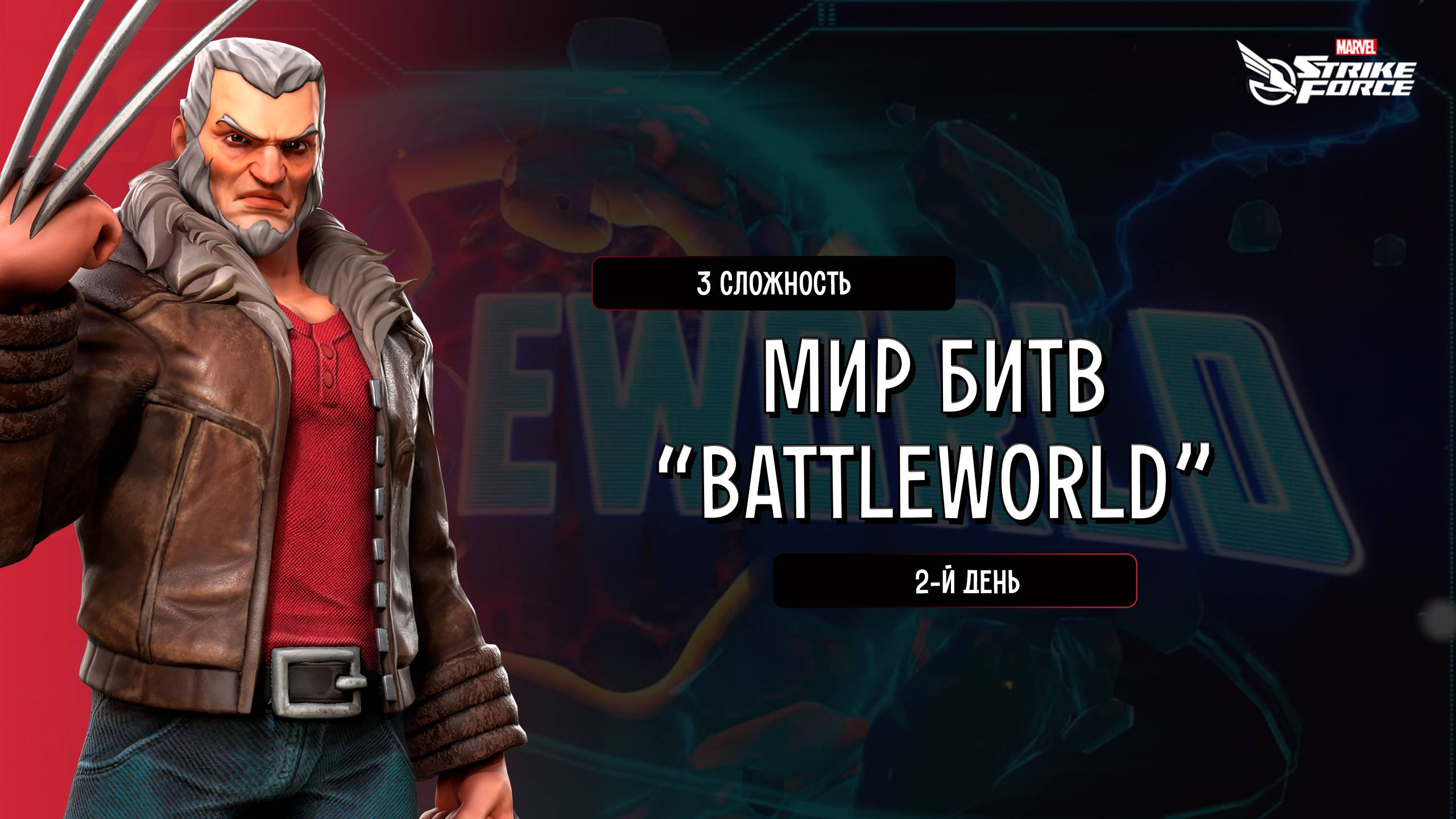 Bone Tomahawk | MARVEL Strike Force | Мир Битв | 3-я сложность | 2-й день