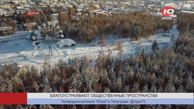 546 общественных пространств преобразили в Югре за 5 лет смотреть онлайн