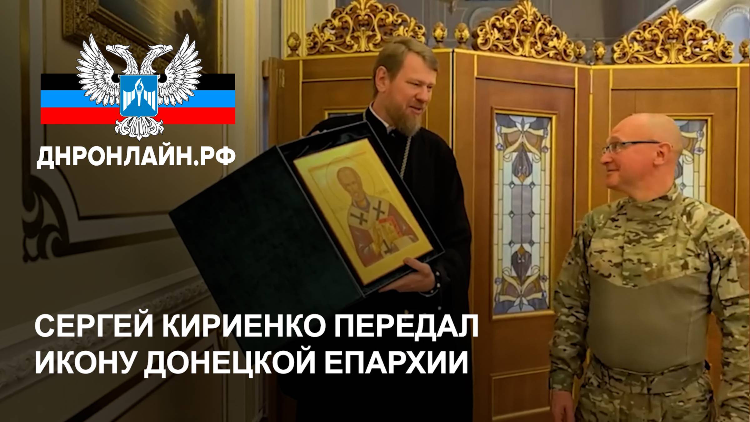 Сергей Кириенко передал икону Донецкой епархии смотреть онлайн