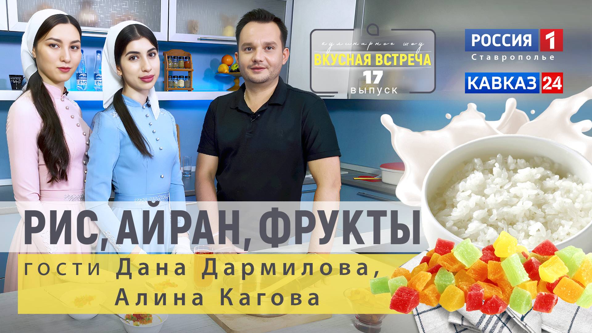 ● Сладкий РИС | Вкусная встреча
