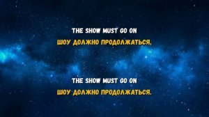 Текст,перевод песни Queen - The Show Must Go On