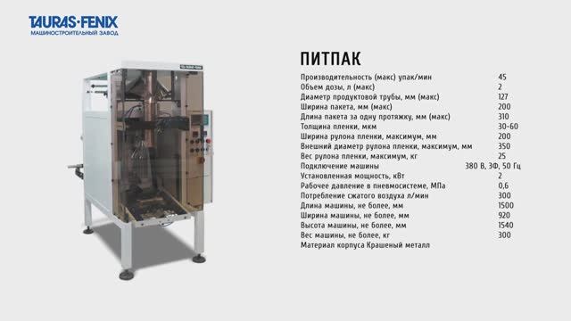 Фасовка и упаковка соломки в пакеты на упаковочном аппарате ПИТПАК с мультиголовой смотреть онлайн