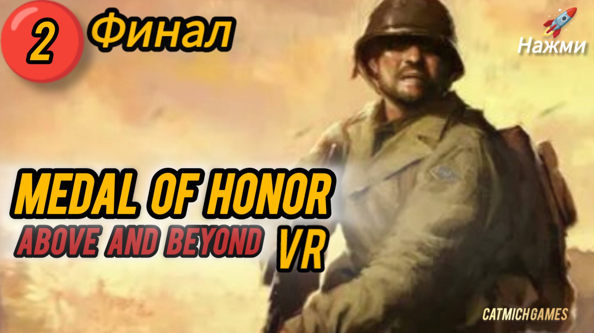 Medal of Honor Above and Beyond # ФИНАЛ Прохождение без комментариев ,только VR смотреть онлайн