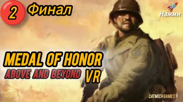 Medal of Honor Above and Beyond # ФИНАЛ Прохождение без комментариев ,только VR