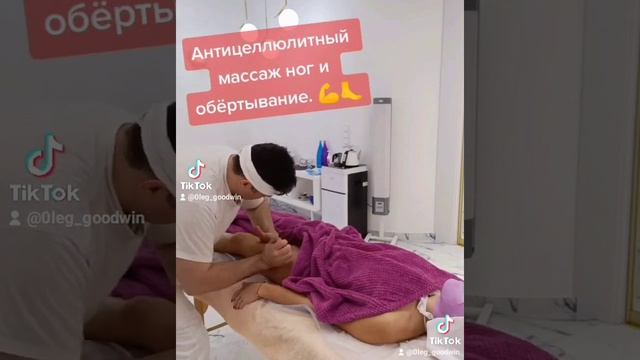 Антицеллюлитный массаж ног и обертывание от Олега Гудвина. #массаж смотреть онлайн