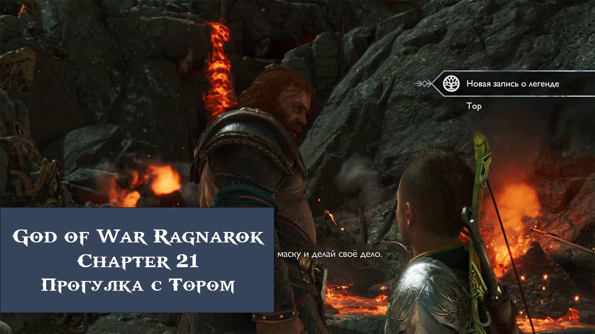 Прогулка с Тором | God of War Ragnarök №21