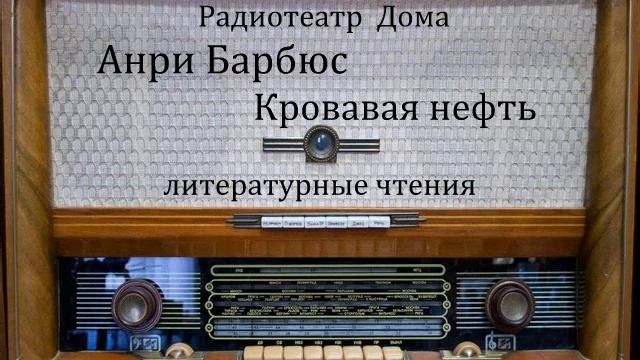 Кровавая нефть. Анри Барбюс. Литературные чтения 1952год. смотреть онлайн