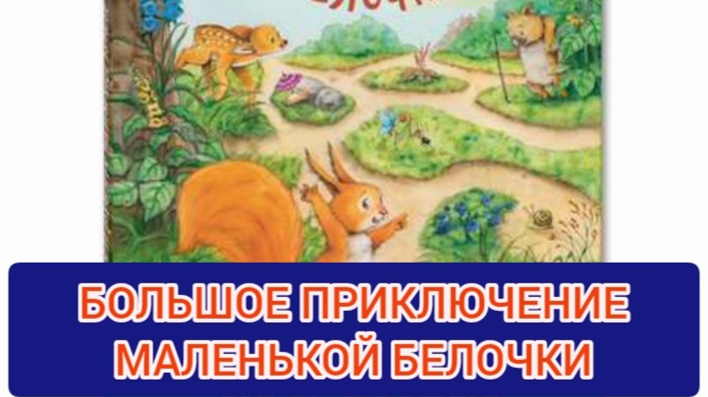 ДЕТСКАЯ СКАЗКА «Большое приключение маленькой белочки». смотреть онлайн