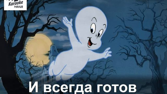 Каспер (КАРАОКЕ) смотреть онлайн