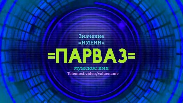 Значение имени Парваз - Тайна имени смотреть онлайн