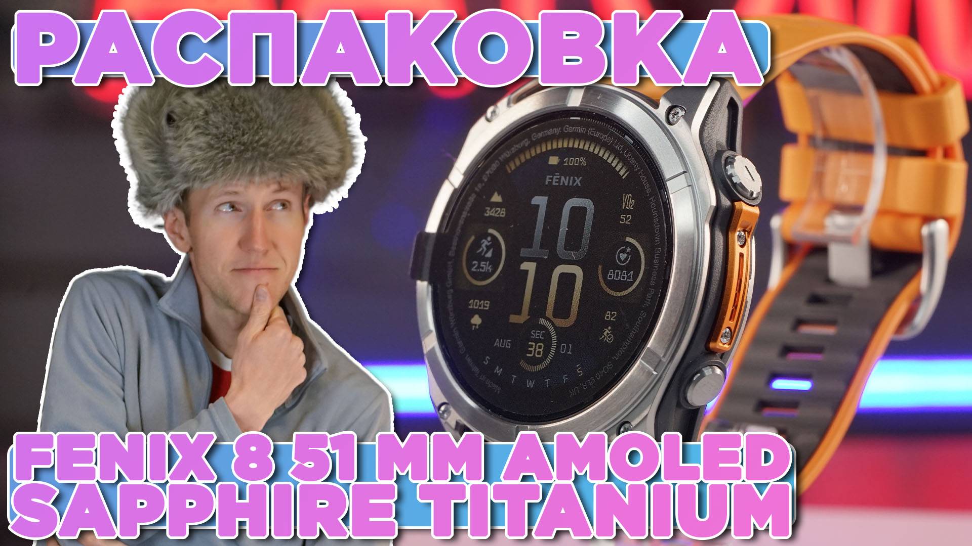 Распаковка Garmin Fenix 8 - 51 мм AMOLED Sapphire Titanium with Spark Orange Graphite Silic смотреть онлайн
