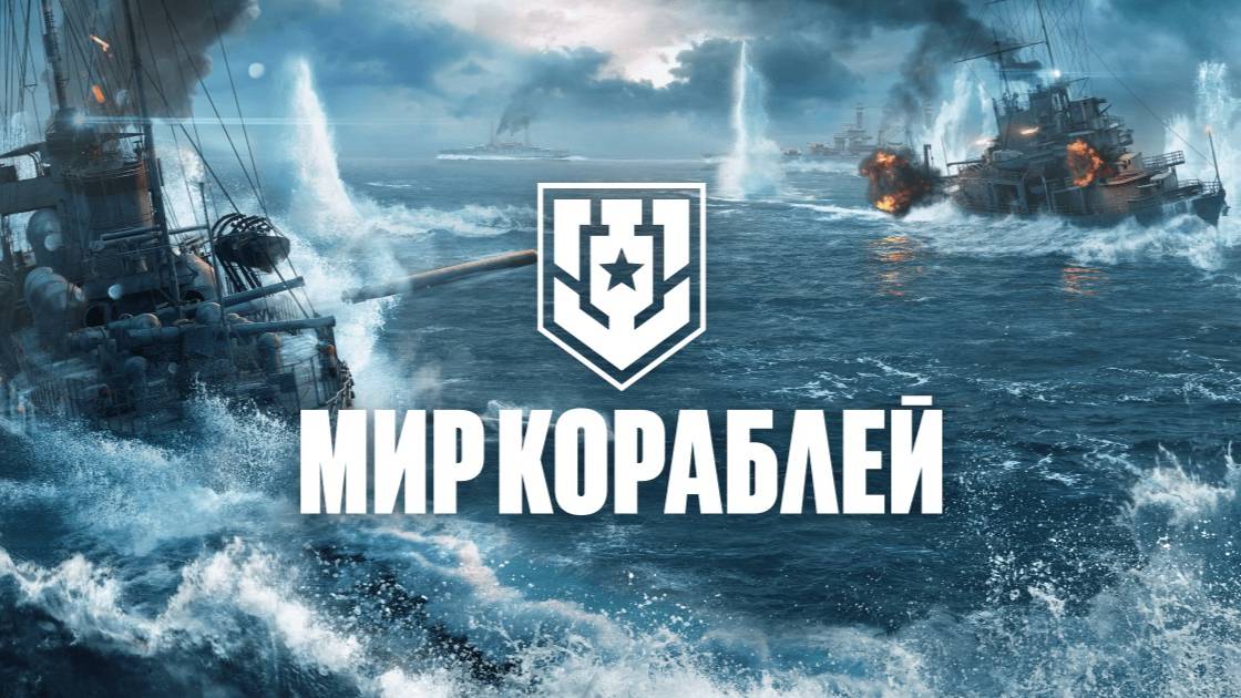 Мир кораблей - стрим 3/ Новый Я- добрый. смотреть онлайн