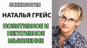 Наталья Грейс  Позитивное и негативное мышление