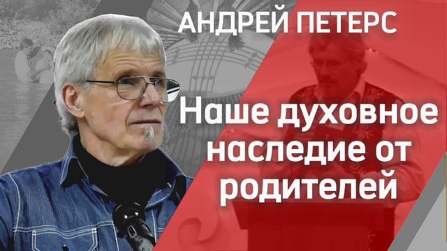 Наше духовное наследие от родителей. Андрей Петерс (аудио) + перевод на кыргызский смотреть онлайн