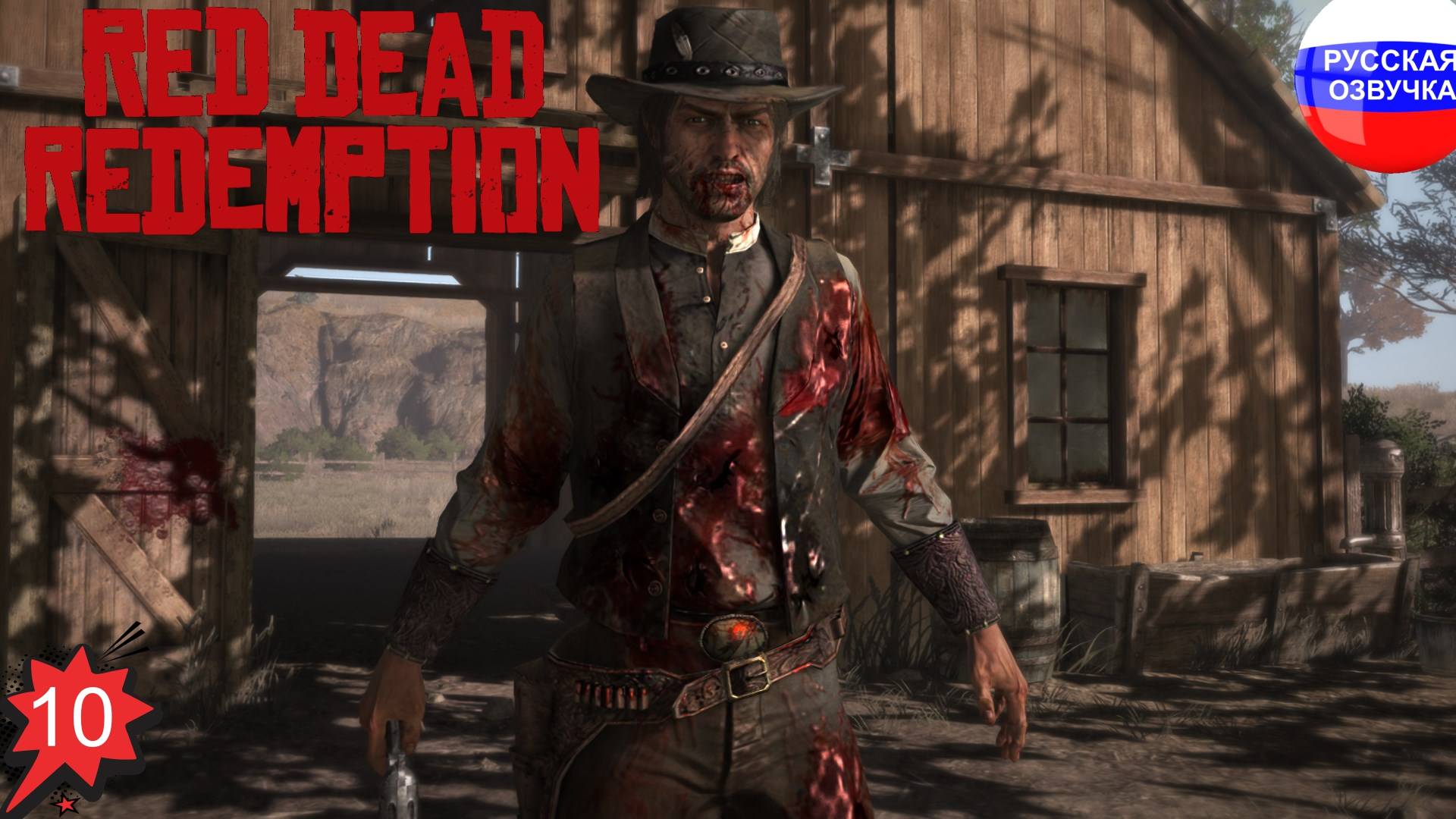 Red Dead Redemption ➤ ПРОХОЖДЕНИЕ НА РУССКОМ ➤ ЧАСТЬ 10