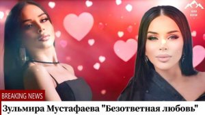 Зульмира Мустафаева "Безответная любовь "
