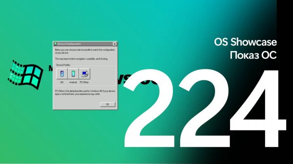 Windows 96 version 3.2.3 - Показ ОС, серия 224