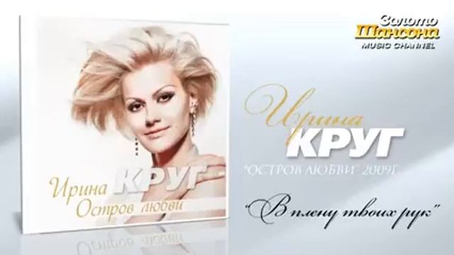 Ирина Круг смотреть онлайн