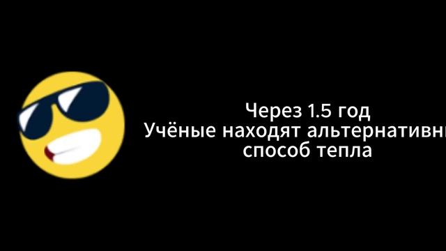 Что, если Солнце вдруг исчезнет? (ЛУЧШИЕ ОБСТОЯТЕЛЬСТВА) смотреть онлайн