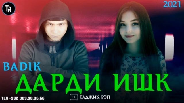 Минусаи Зики😥 (2021) Дарди Ишк♥️минусовки БАДИК ●2021● смотреть онлайн